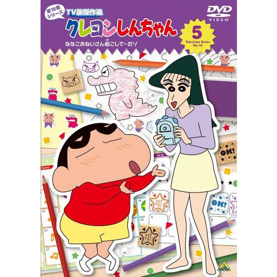 クレヨンしんちゃん TV版傑作選 第16期シリーズ ⑤ ななこおねい