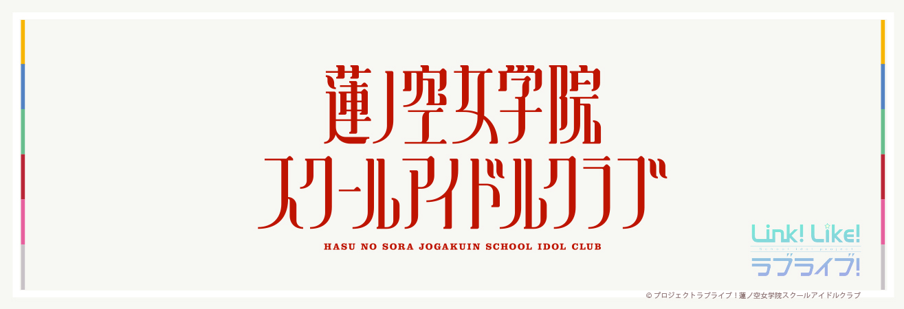蓮ノ空女学院スクールアイドルクラブ（Link！Like！ラブライブ！） | A