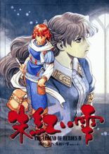 The Legend of Heroes IV PC98 - 音楽使用場面：英雄伝説IV 朱紅い雫