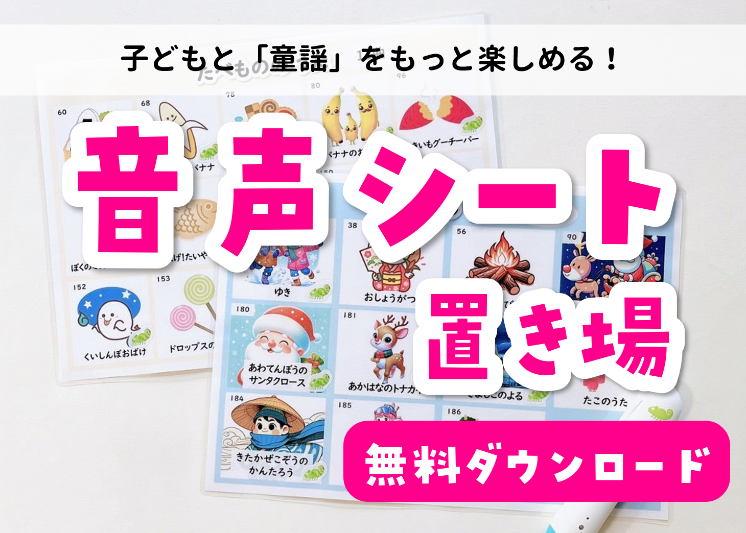 とも知育工房 - 音声ペン対応 くもんのうたシート(使い方編)