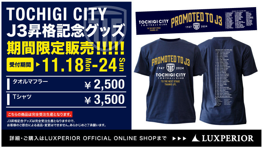 栃木シティ｜ J3昇格記念グッズ販売のお知らせ