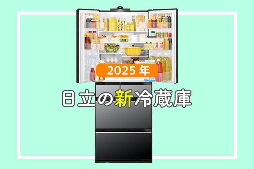 2025年日立の冷蔵庫は「とにかく食品の新鮮さ、おいしさをキープ」に特