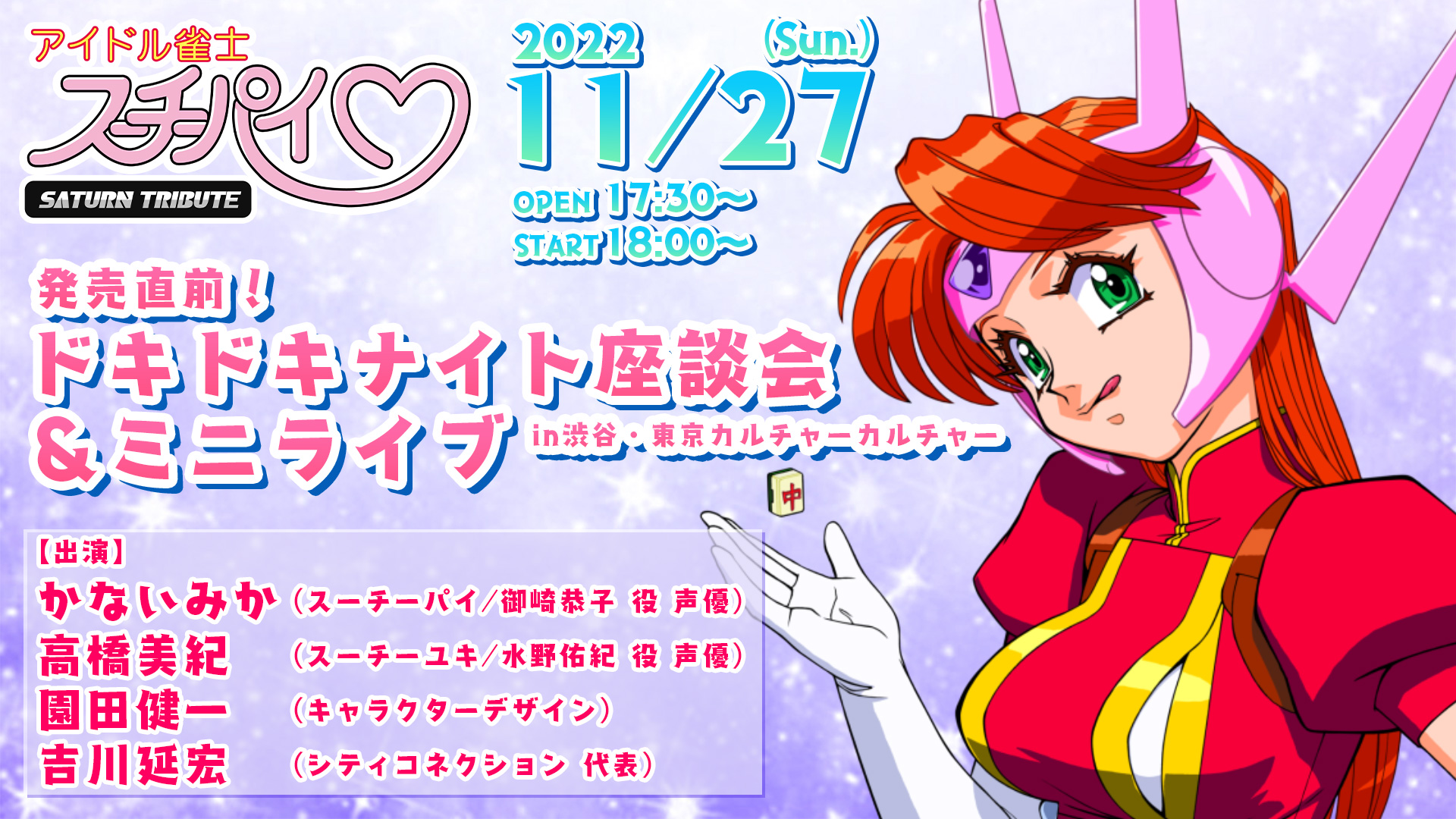 アイドル雀士スーチーパイ サターントリビュート』発売直前！ドキドキ