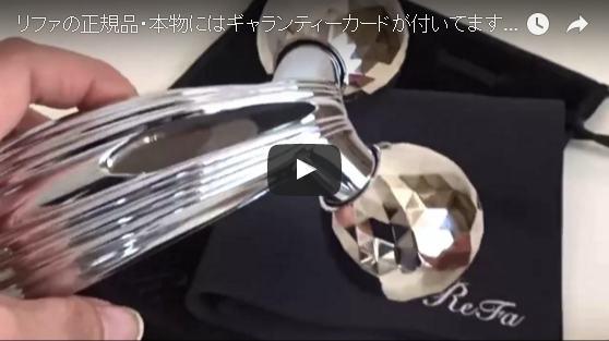 動画】リファの正規品・本物にはギャランティカードが付いてます