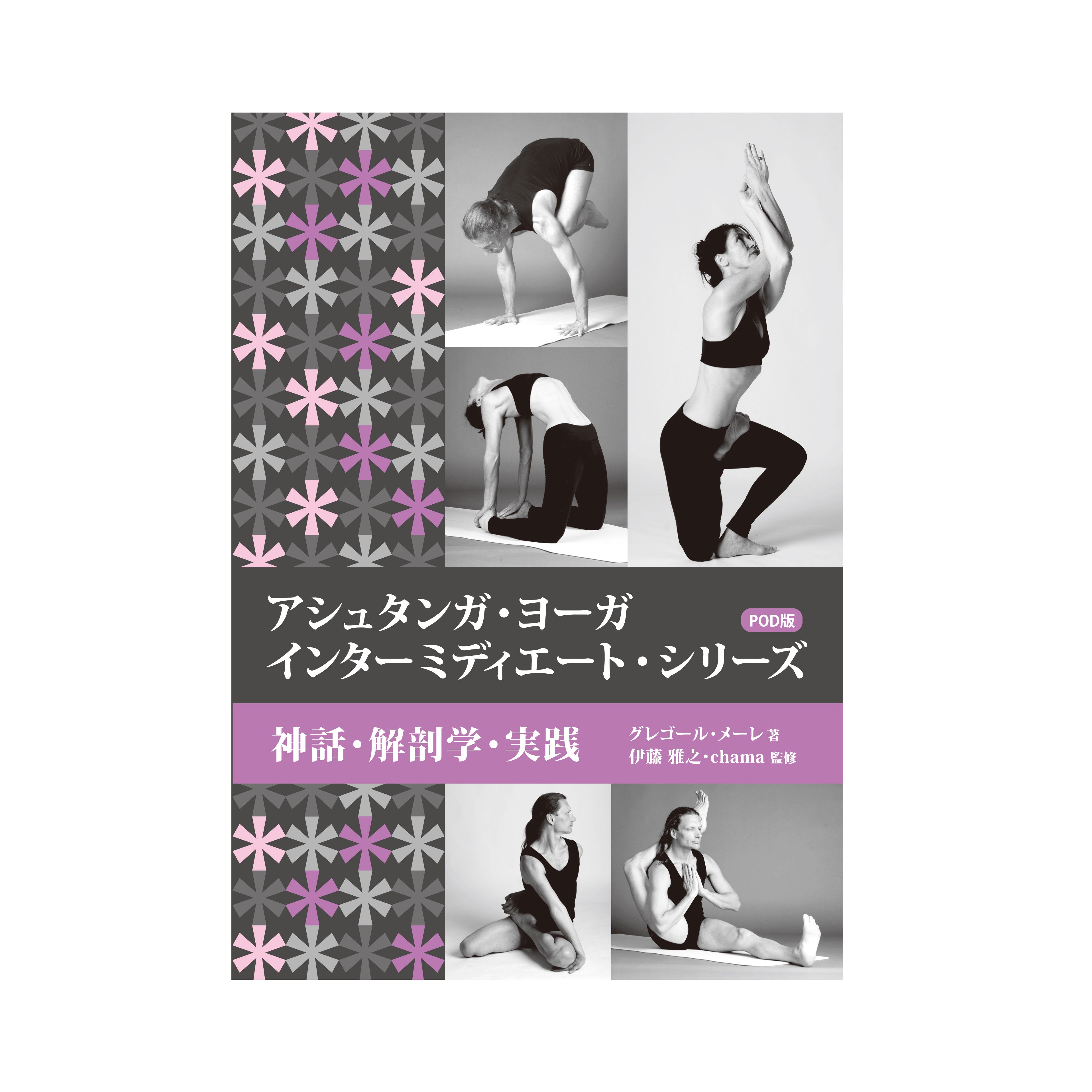 アシュタンガ・ヨーガ インターミディエート・シリーズ 神話・解剖学