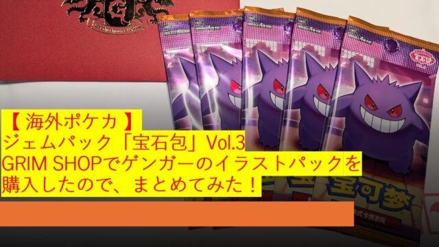 海外ポケカ 】ジェムパック「宝石包」Vol.3 GRIM SHOPでゲンガーの