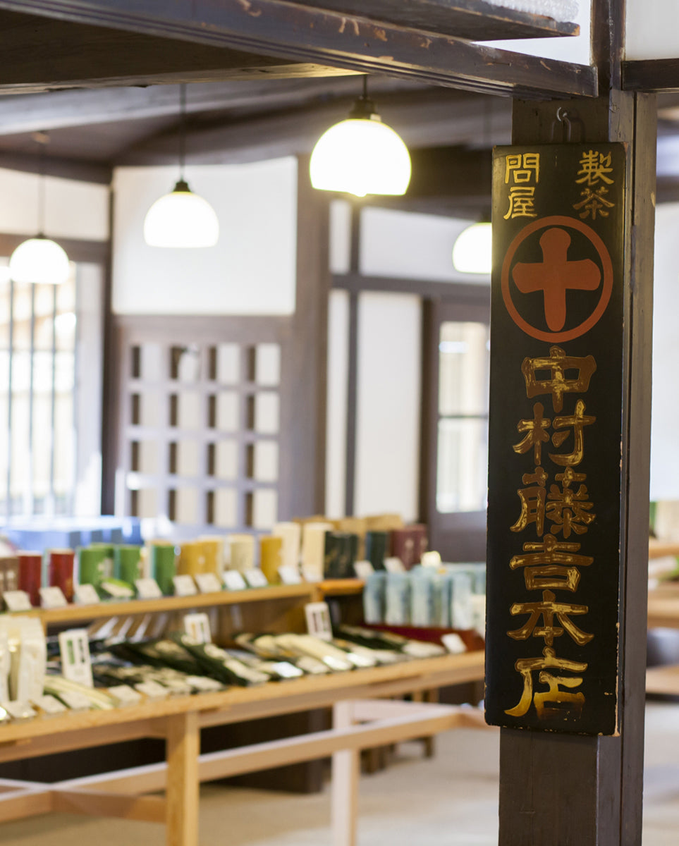 店舗紹介 本店 – 中村藤吉本店