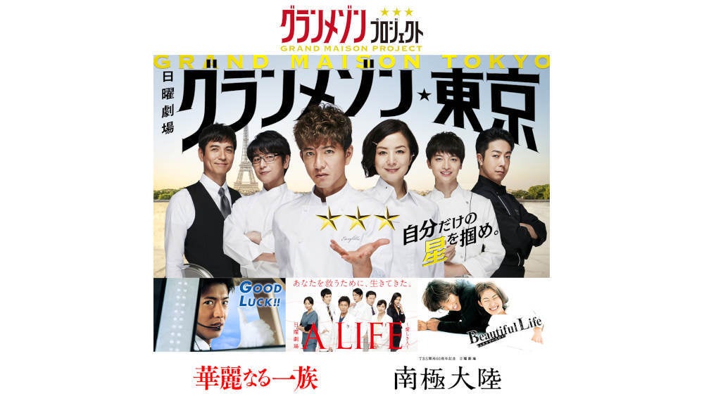 日曜劇場『グランメゾン東京』が本日より配信開始！さらに木村拓哉主演