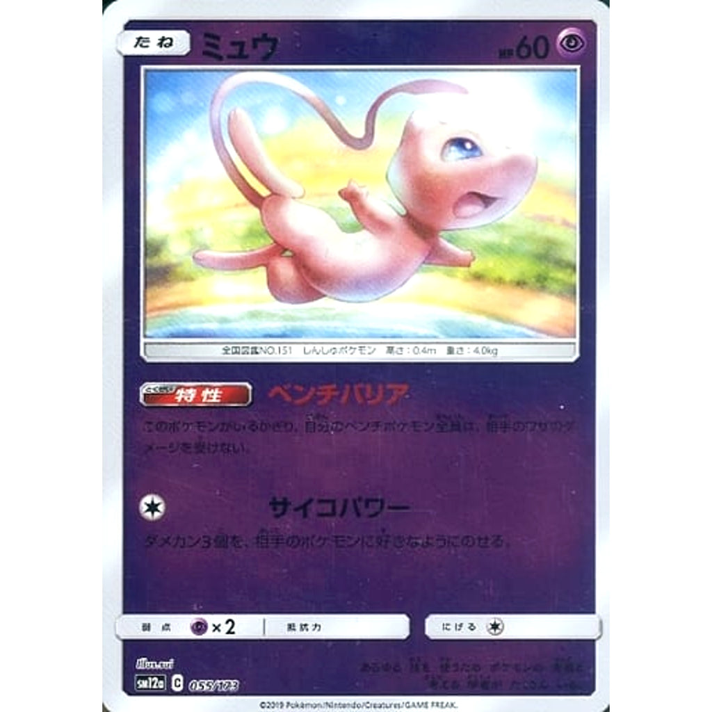 ミュウ (ミラー仕様) 055/173 SM12a 超 ポケモンカードゲーム サン