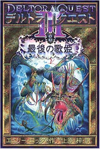 本の感想：デルトラ・クエスト3〈4〉最後の歌姫 | 人生は読めないブログ
