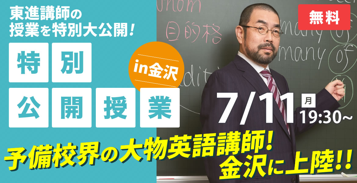 英語＞今井宏先生「特別公開授業」【金沢】｜東進衛星予備校 金沢本町校