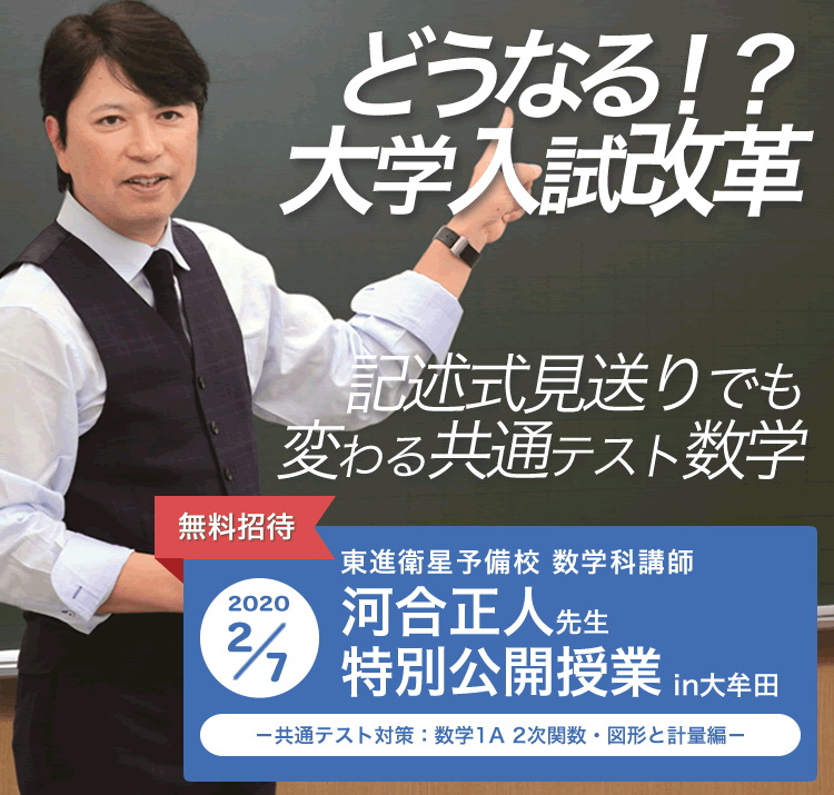 河合先生（数学）特別公開授業｜2020年2月7日-大牟田有明町校｜東進