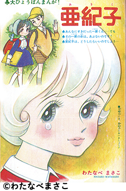 図書の家】少女漫画資料室：わたなべまさこ作品リスト