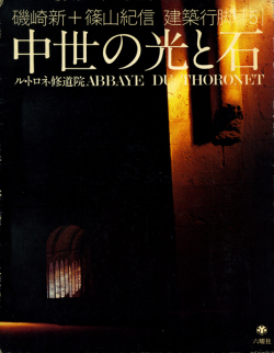 古書古本 Totodo：磯崎新+篠山紀信 建築行脚シリーズ 各巻