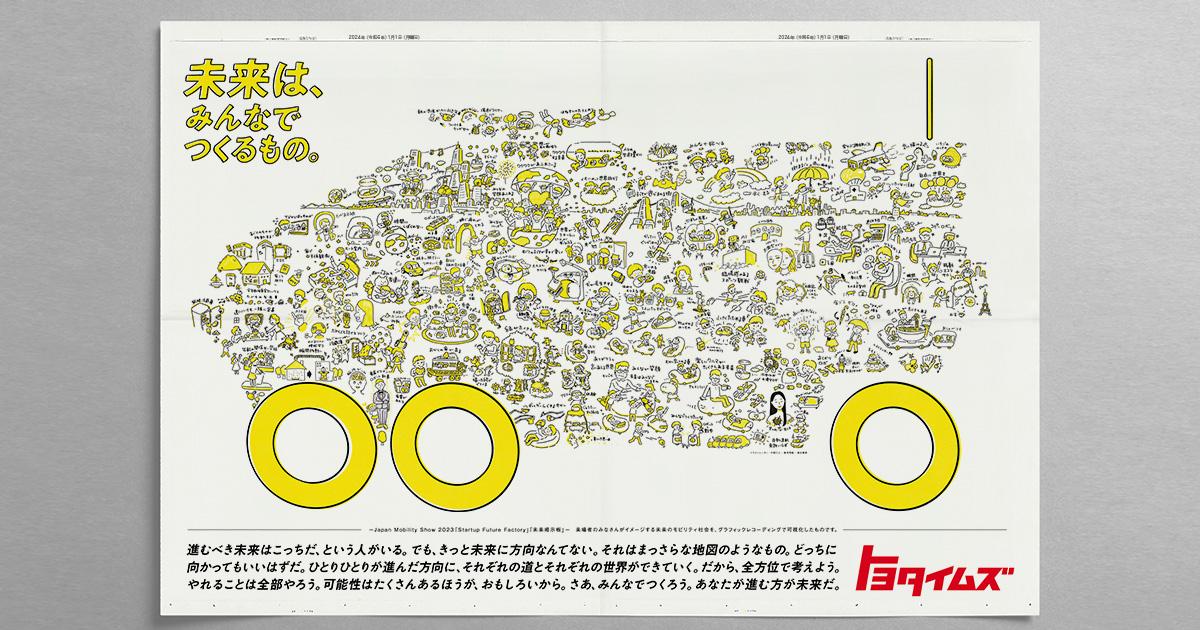 未来は、みんなでつくるもの。」～あなたが描く未来のモビリティ社会は？～