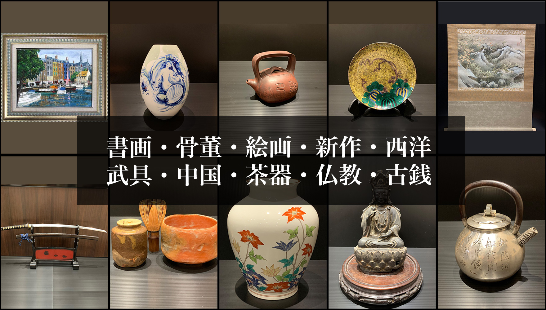 柏原市の美術品・骨董品の鑑定買取なら藤美堂