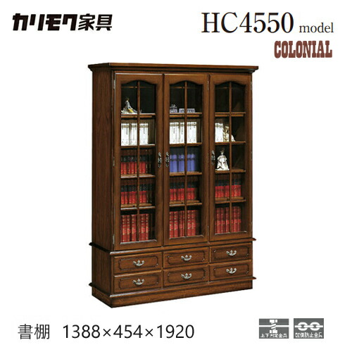本棚 カリモク コロニアル」の人気商品一覧 | 安い商品を通販サイト