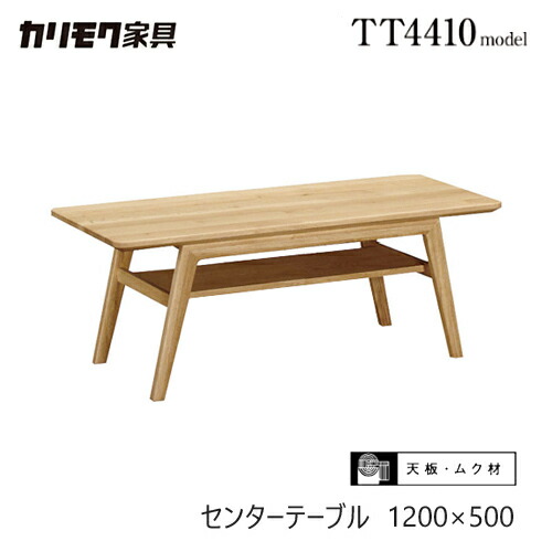 テーブル センターテーブル カリモク」の人気商品一覧 | 安い商品を