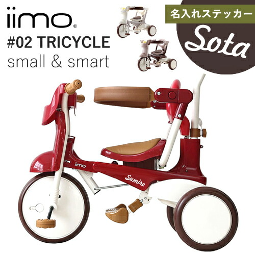 三輪車 02 iimo tricycle」の人気商品一覧 | 安い商品を通販サイトから