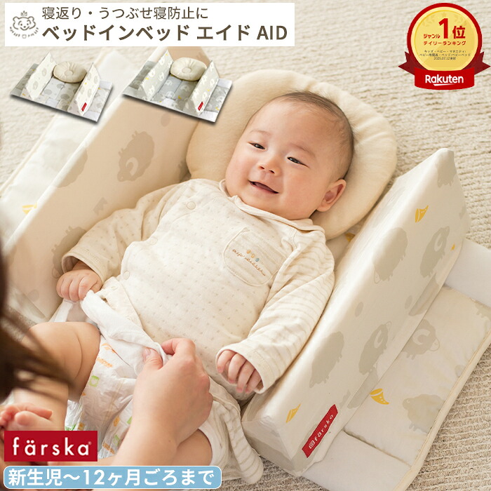 楽天市場】【楽天ランキング1位受賞】farska ベッドインベッド AID