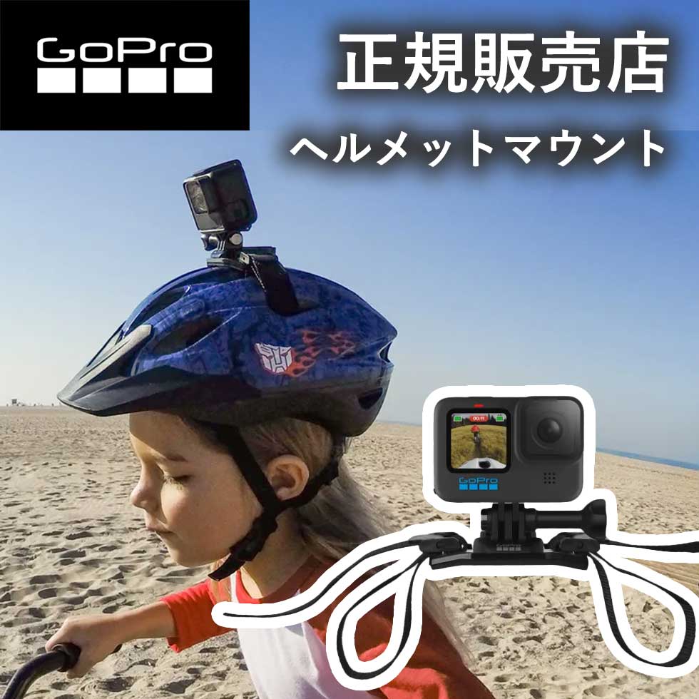 楽天市場】【正規販売店】 在庫限り ゴープロ マウント ヘルメット