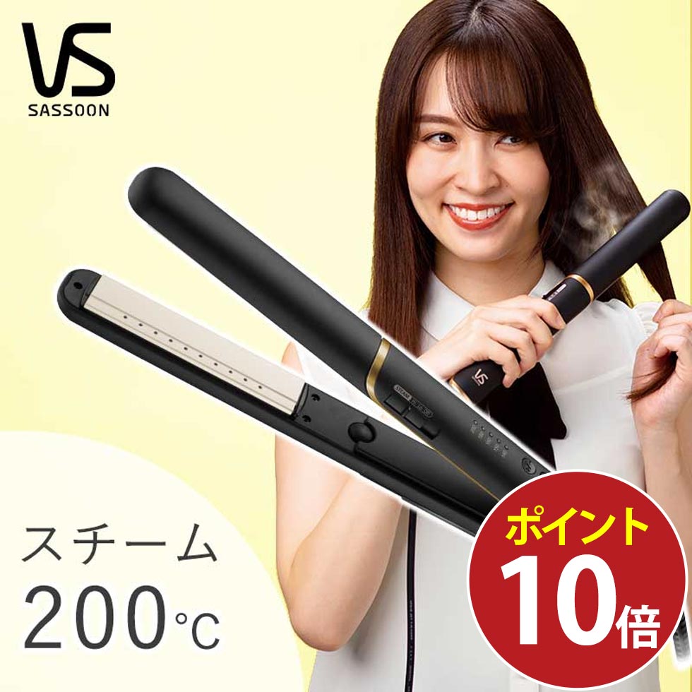 楽天市場】【正規販売店】 VS ヘアアイロン ヴィダルサスーン スチーム