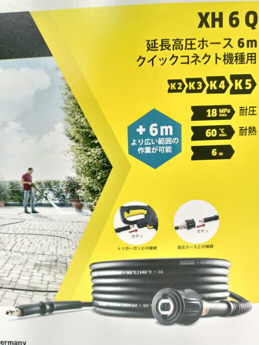 楽天市場】KARCHER ケルヒャー 純正品 延長高圧ホース 6m XH 6 Q