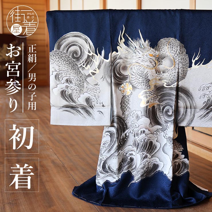 楽天市場】＼2点で3％OFFクーポン／[正絹] お宮参り 男の子 初着 産着