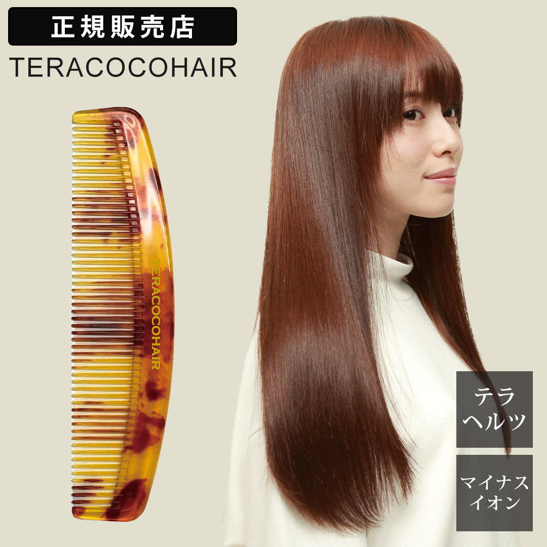 楽天市場】TERACOCOHAIR テラココヘアー テラヘルツ ヘアコーム