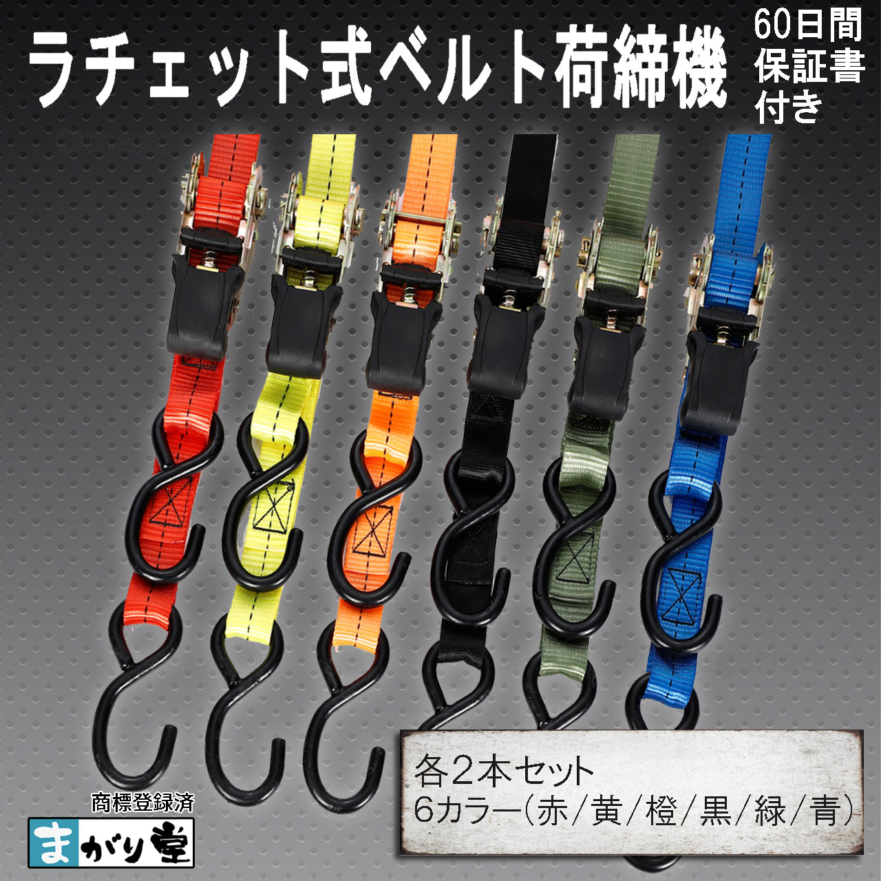 楽天市場】まがり堂 ラチェット式荷締めベルト (2本セット) (選べる5色
