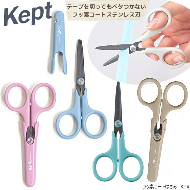 楽天市場】はさみ 携帯用 Kept ケプト フッ素コートハサミ 携帯 KP4