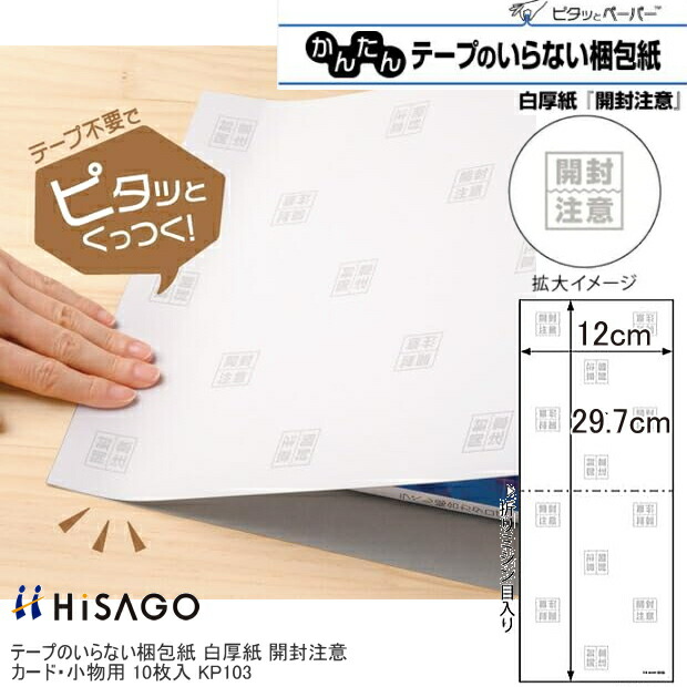 楽天市場】テープのいらない梱包紙 白厚紙 開封注意 定形内郵便 ヒサゴ
