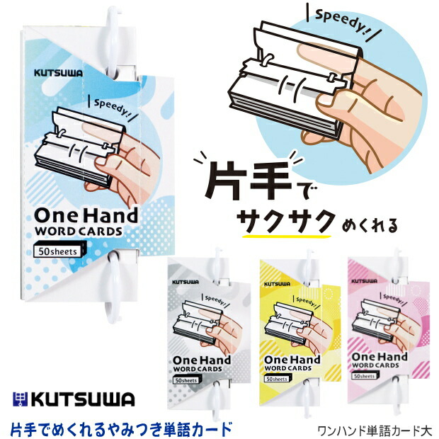 楽天市場】ワンハンド単語カード 大 SC233 単語帳 クツワ 暗記 片手で