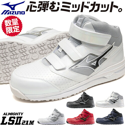 楽天市場】安全靴 ハイカット ミズノ 新商品 新作 限定 2025年 MIZUNO