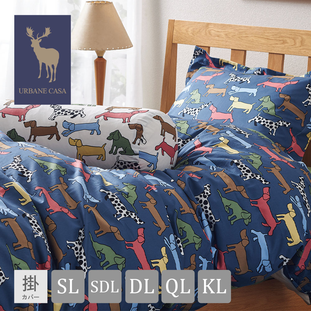 楽天市場】掛布団カバー 綿100% 日本製 URBANE CASA アーベイン