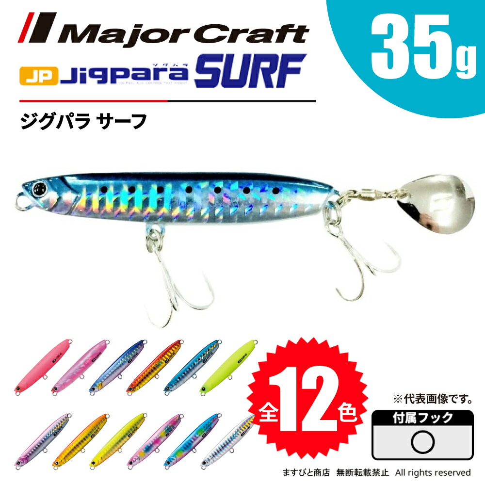 楽天市場】メジャークラフト ジグパラ サーフ 35g JPSURF35 飛脚ゆう