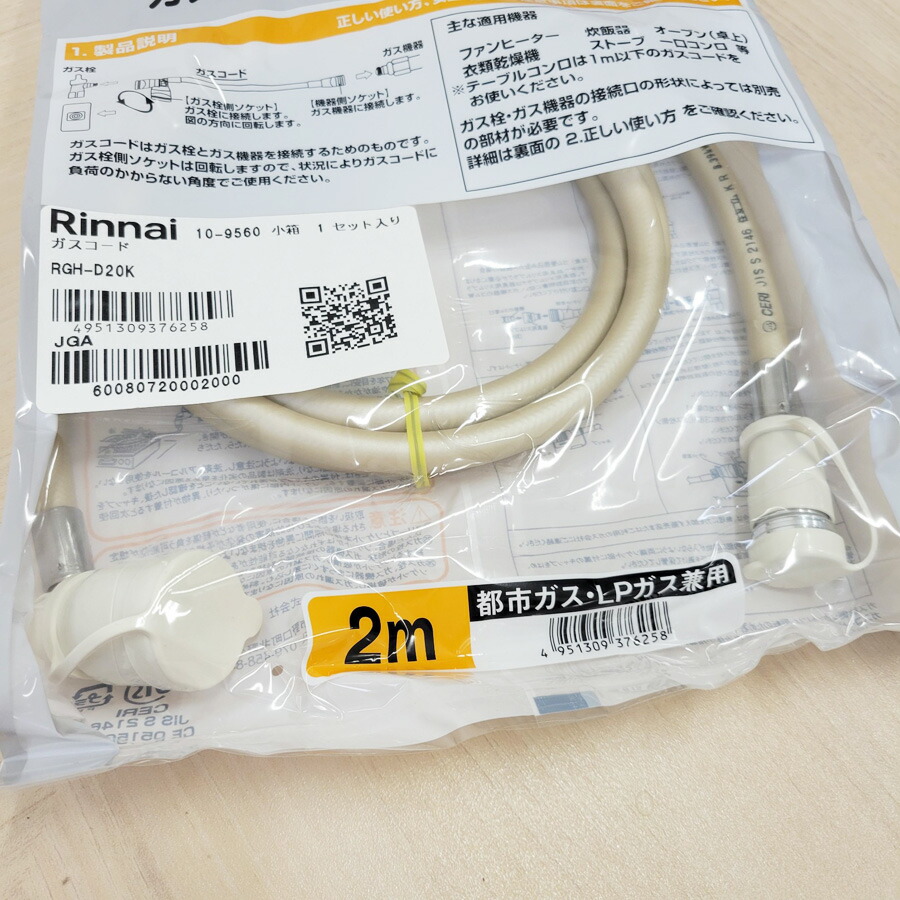楽天市場】【在庫あり！】リンナイ ガスコード RGH-D20K 【2m/Φ7mm