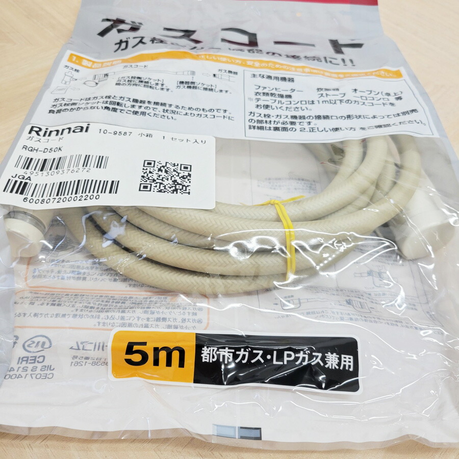 楽天市場】【在庫あり！】リンナイ ガスコード RGH-D50K 【5m/Φ7mm