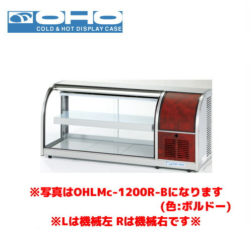 楽天市場】OHO 冷蔵ショーケース OHLMe-1200R-B オオホ 大穂 業務用