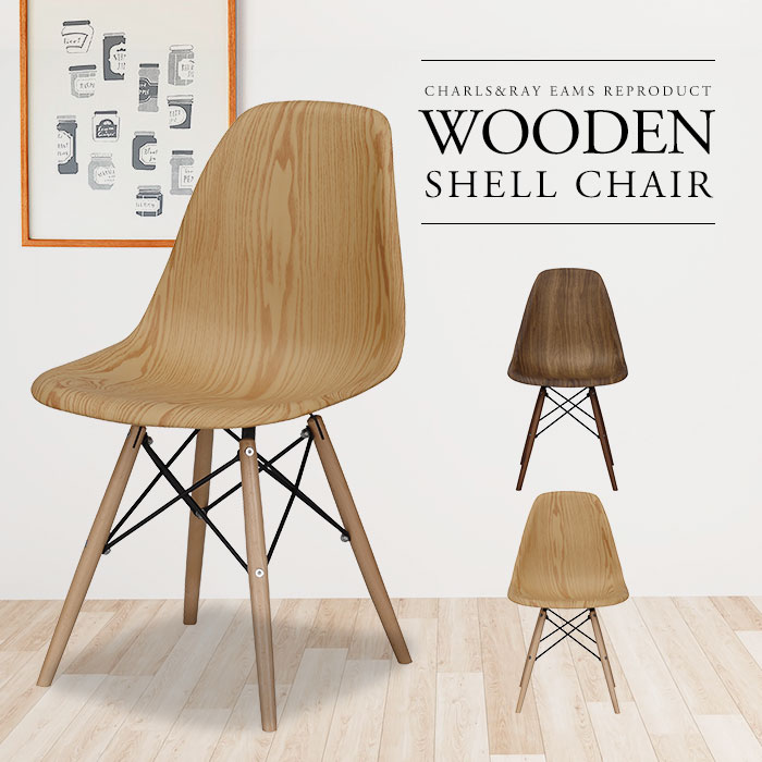 楽天市場】イームズ シェルチェア 木目 リプロダクト ジェネリック