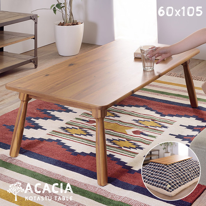 楽天市場】[レビュー特典]アカシア 木製 こたつテーブル 長方形 幅