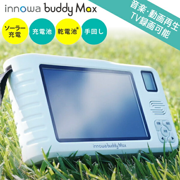 楽天市場】【3/5限定2人に1人最大100%P】TVで話題 innowa buddy Max