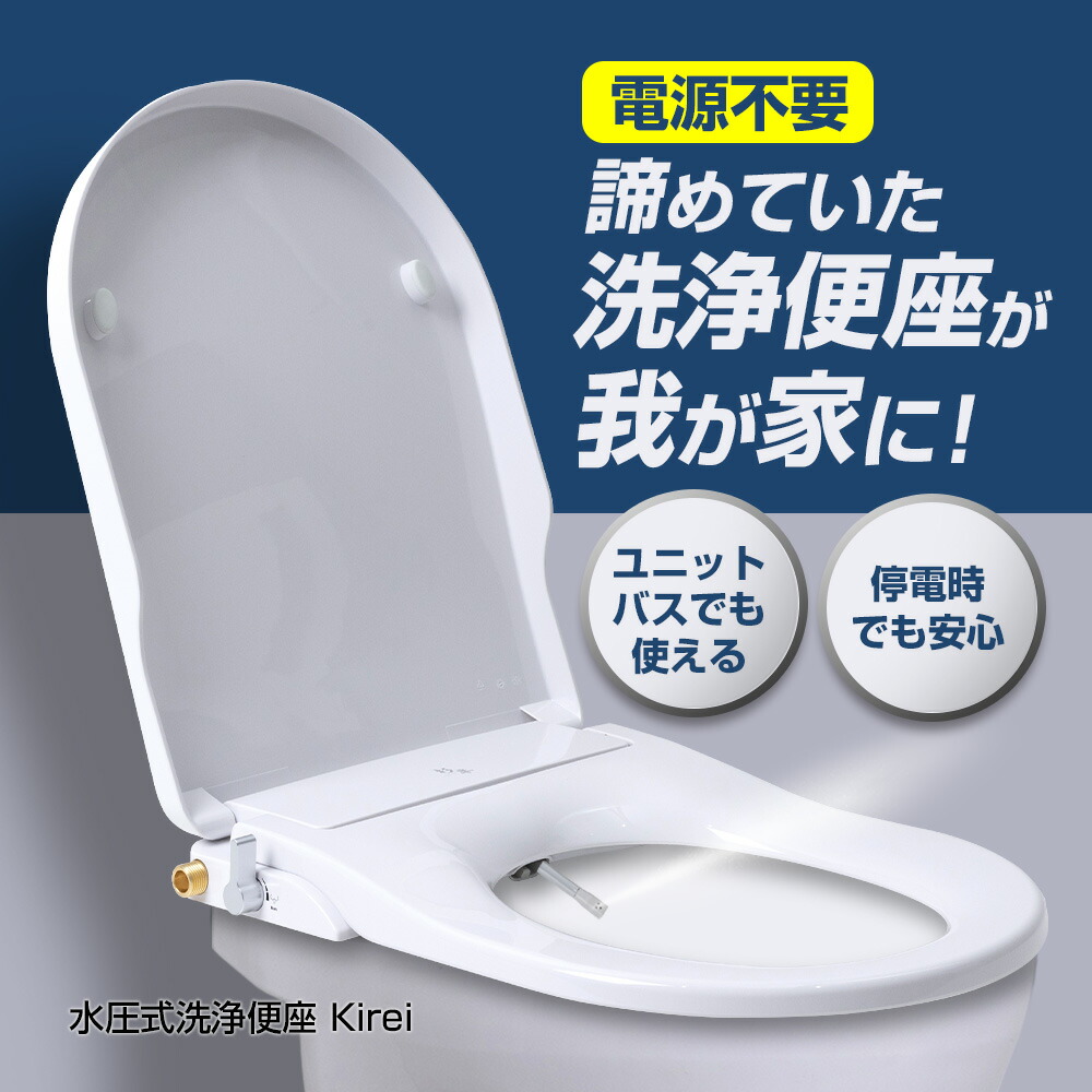 楽天市場】電源不要 水圧式 洗浄 便座 Kirei SG-002 杉半 正規品 工事