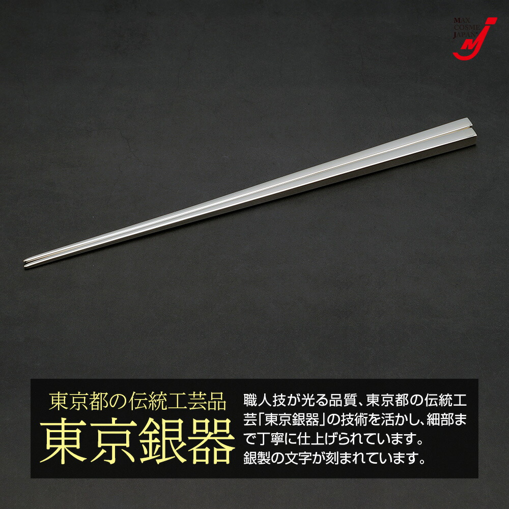 楽天市場】日本製 銀製 箸 シルバー925 東京銀器 伝統工芸 銀婚式 結婚