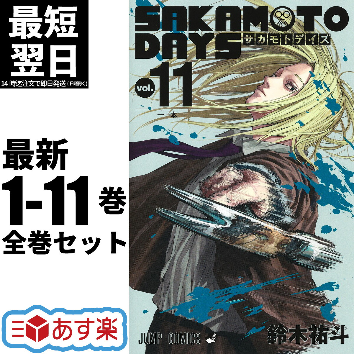 楽天市場】SAKAMOTO DAYS サカモトデイズ 全巻 1-11巻 最新刊 セット