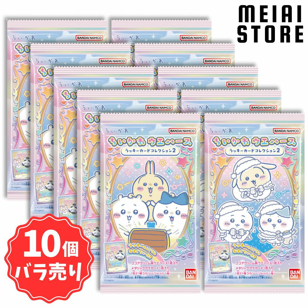 楽天市場】【10個バラ売り】バンダイ ちいかわ ウエハース ラッキー