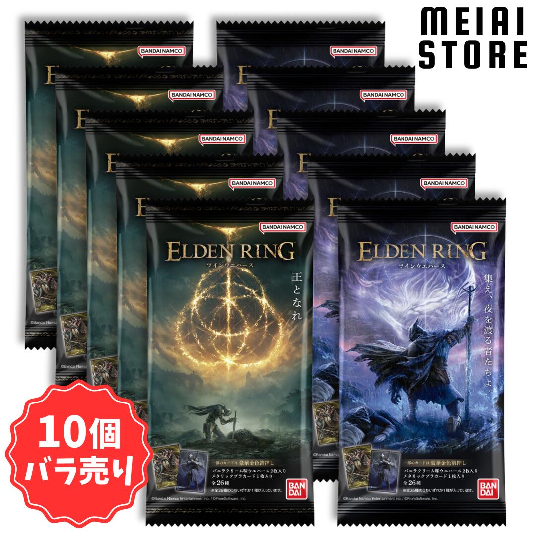 楽天市場】【10個バラ売り】バンダイ エルデンリング ツインウエハース