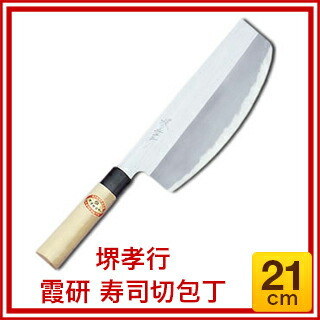 楽天市場】【 業務用 】堺孝行 霞研 寿司切包丁 21cm業務用 和包丁
