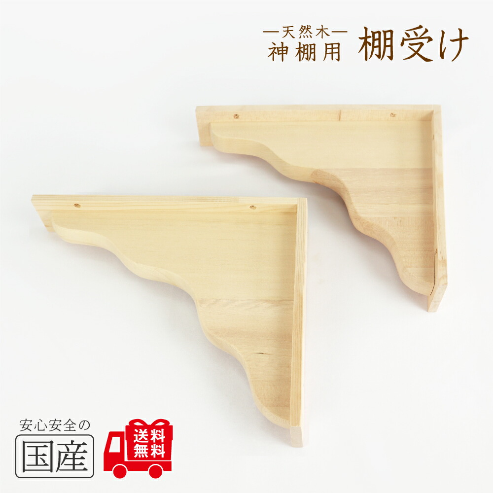 楽天市場】【送料無料】【国産桧製】神棚棚板用 棚受け（2台組