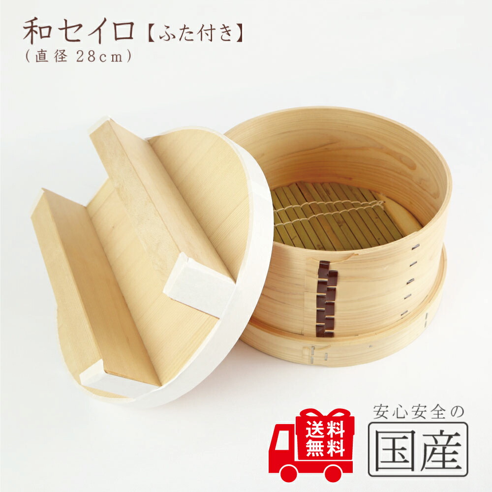 楽天市場】和セイロ（28）【ふた付（30）】（約 直径28cm・約2升用